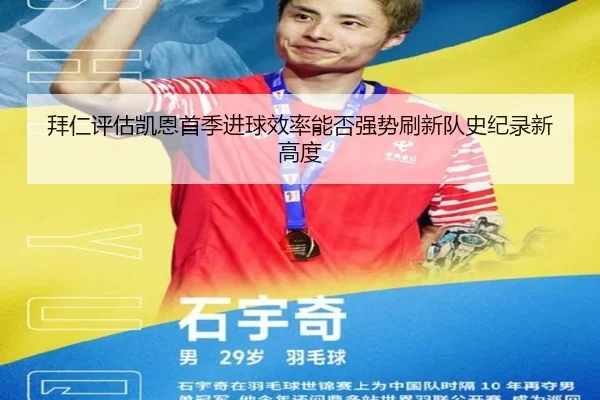 拜仁评估凯恩首季进球效率能否强势刷新队史纪录新高度